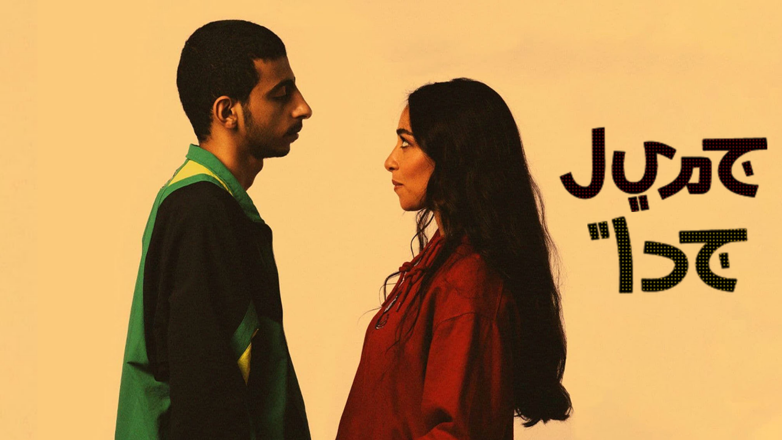 مسلسل جميل جدا الحلقة 1